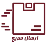 ارسال سریع (1)