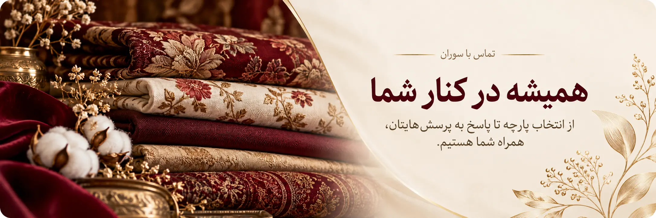 همیشه در کنار شما؛ تماس با پارچه سوران